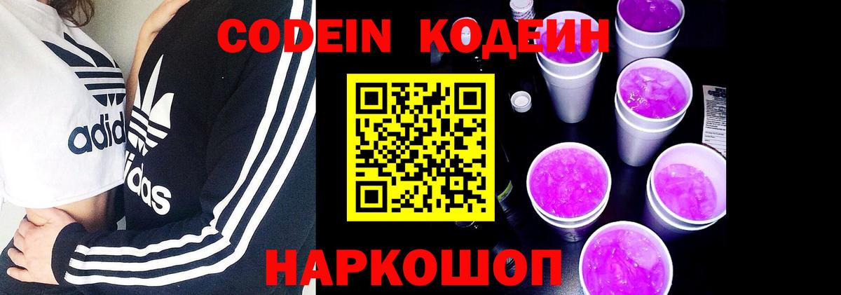 Кодеин напиток Lean (лин)  Кодеиновый сироп Lean Purple Drank  Большой Камень  Вход с VPN 